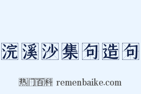 浣溪沙集句造句是什么意思的图片